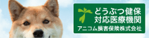アニコム どうぶつ健保対応医療機関