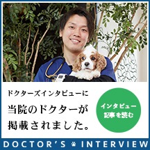 ドクターズインタビューに当院のドクターが掲載されました