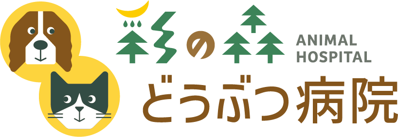 彩の森動物病院